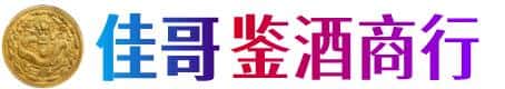 德宏芒市佳哥鉴酒商行